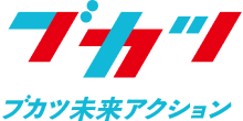 ブカツ未来アクション